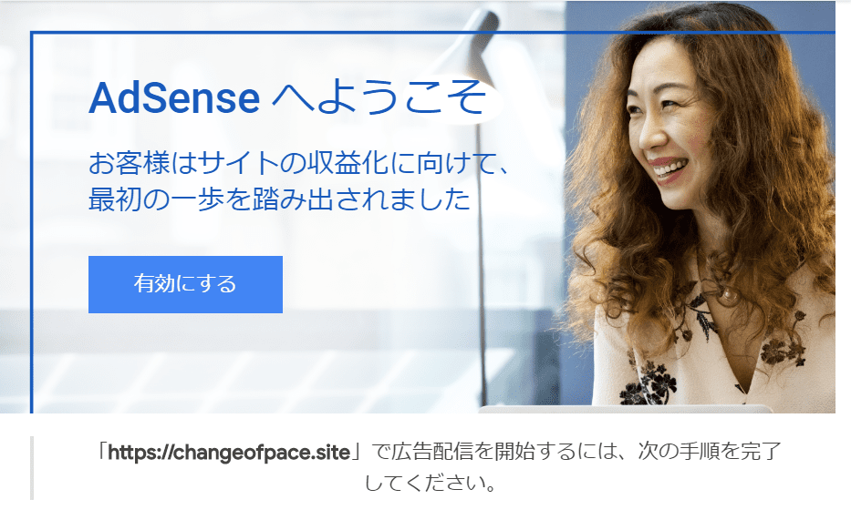 Google Adsense 有効化案内