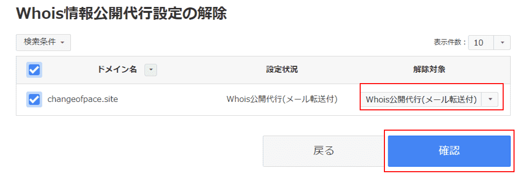 お名前.com Navi Whois情報公開代行設定解除画面の解除対象と確認選択